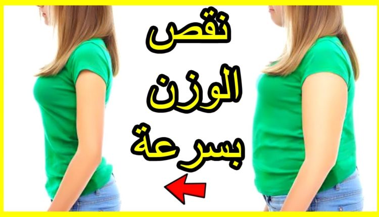 كيفية إنقاص الوزن بشكل طبيعي وسريع