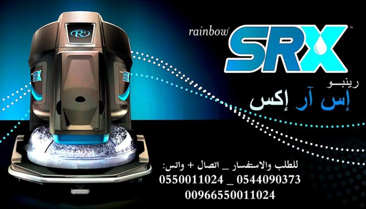 مكنسة رينبو الجديدة Rainbow Vacuum SRX 2022