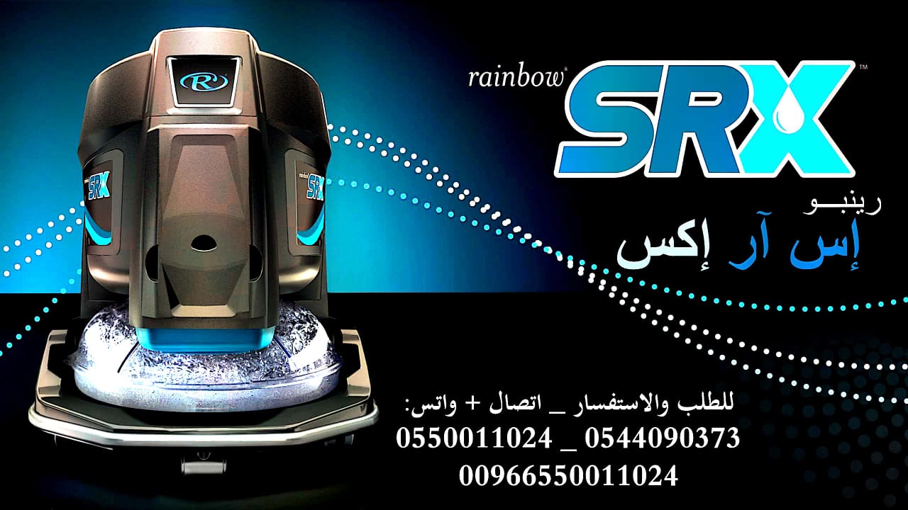 مكنسة رينبو الجديدة Rainbow Vacuum SRX 2022
