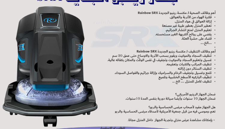 مراجعة صريحة عن ” مكنسة رينبو ” وموديلاتها و اسعارها