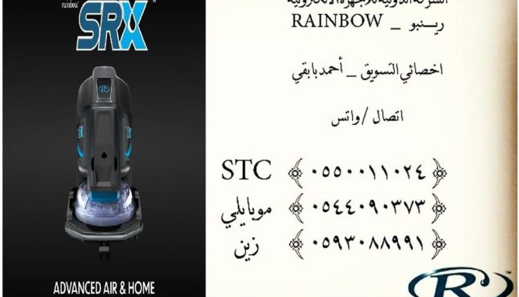 شراء مكنسة رينبو + صيانة مكنسة رينبو + استفسار عن سعر مكنسة رينبو + خدمة العملاء