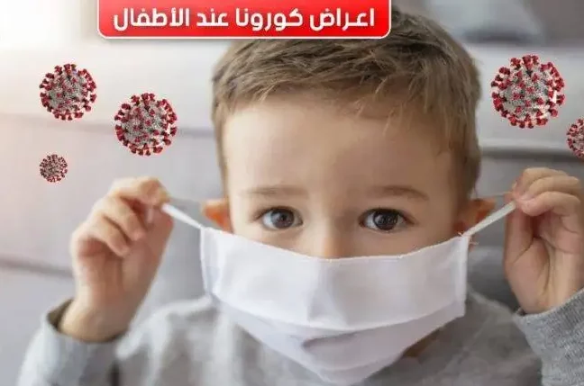 أعراض كورونا عند الأطفال وكيفية الوقاية من الإصابة بالفيروس