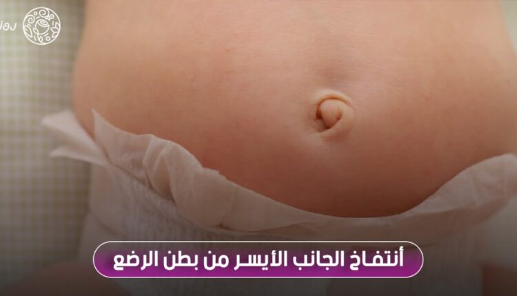 انتفاخ بطن الرضيع من الجانب الأيسر .. أهم أسبابه وكيفية الوقاية منه