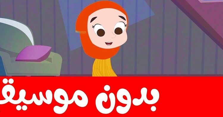 تردد قنوات الأطفال الإسلامية بدون موسيقى بأحدث ترددات 2023