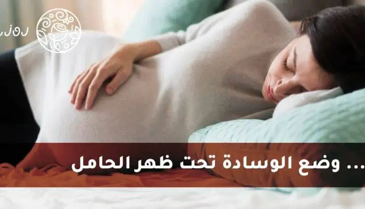 كيفية وضع وسادة تحت الظهر أثناء الحمل وأفضل أوضاع النوم حسب مراحل الحمل المختلفة