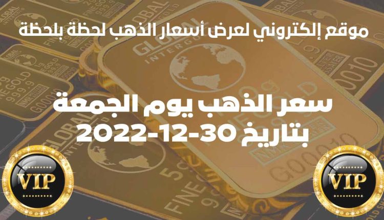 سعر الذهب اليوم الجمعة