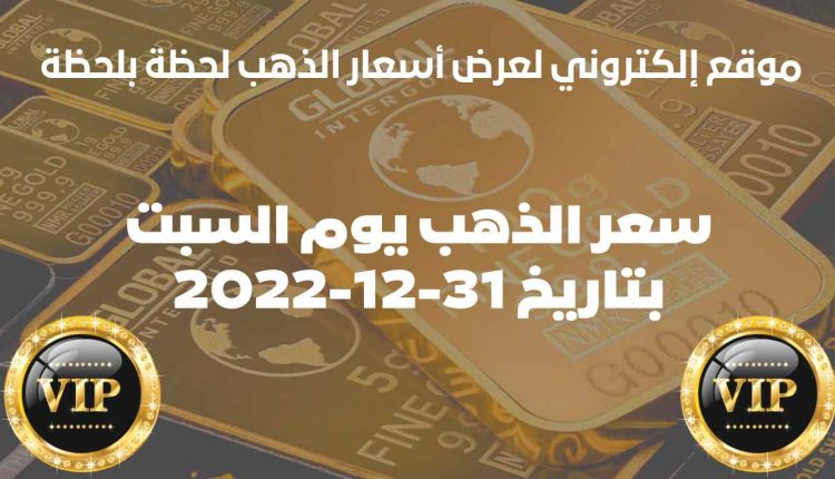 أسعار الذهب اليوم السبت