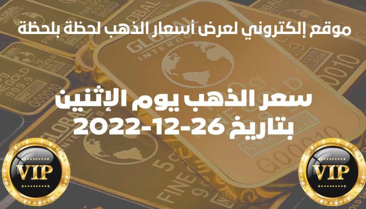 أسعار الذهب اليوم الإثنين بتاريخ 26/ديسمبر/2022