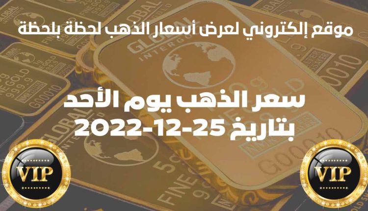 متوسط أسعار الذهب اليوم الأحد بتاريخ 25/12/2022 بأسواق الذهب