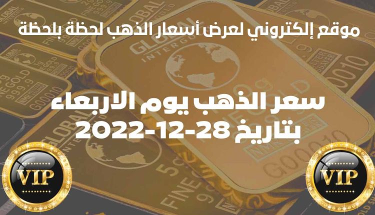 سعر الذهب اليوم الاربعاء بتاريخ 28ديسمبر2022