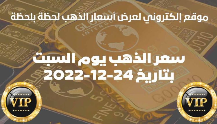 سعر-الذهب-اليوم-السبت