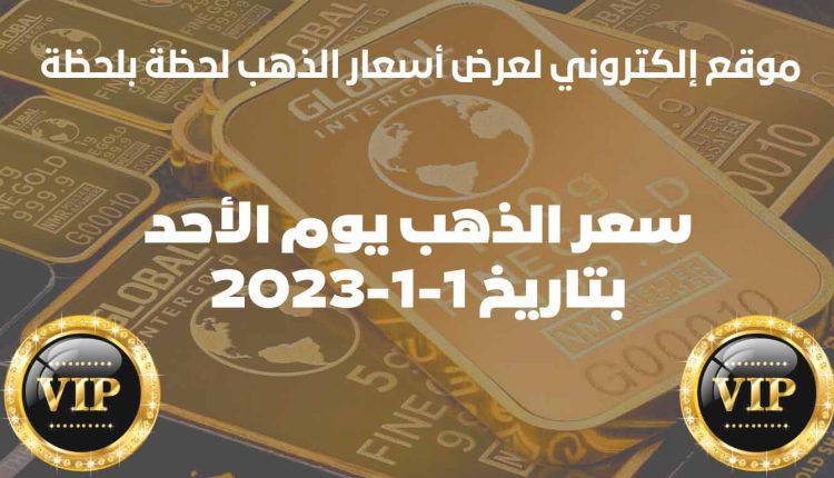 سعر الذهب الان يوم الاحد