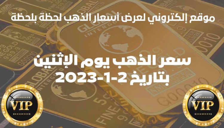 سعر الذهب اليوم الاثنين