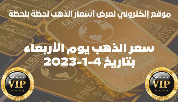 أسعار الذهب اليوم الأربعاء