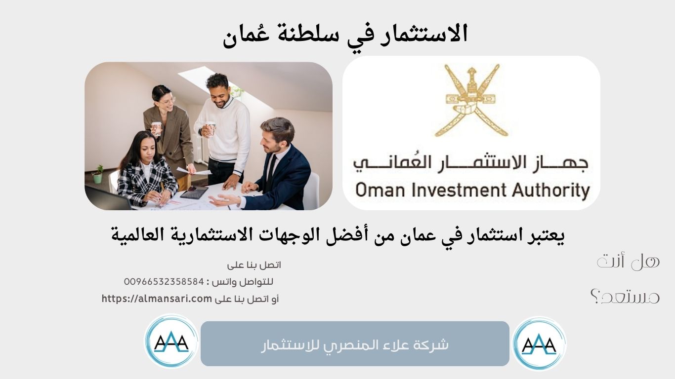 الاستثمار في سلطنة عُمان عن طريق شركة علاء المنصري للاستثمار