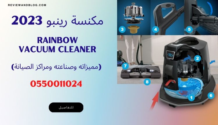 مكنسة رينبو 2023Rainbow vacuum cleaner