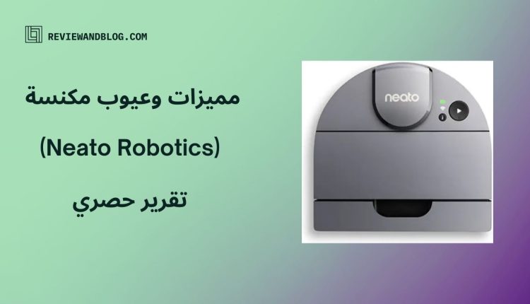 مميزات وعيوب مكنسة Neato Robotics 