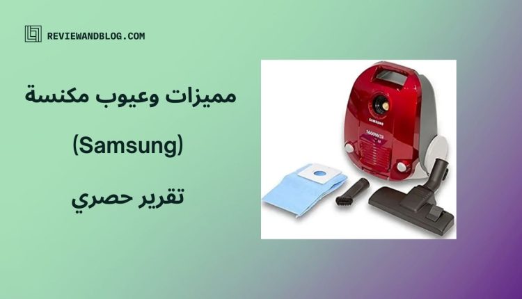 مميزات وعيوب مكنسة Samsung