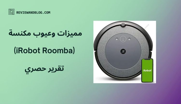 مميزات وعيوب مكنسة iRobot Roomba