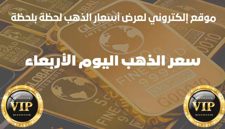 أسعار الذهب اليوم الأربعاء