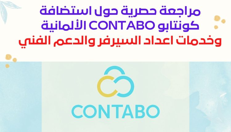 مراجعة حصرية حول استضافة كونتابو Contabo الألمانية وخدمات اعداد السيرفر والدعم الفني