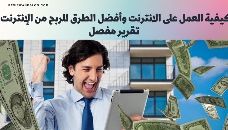 كيفية العمل على الانترنت وأفضل الطرق للربح من الإنترنت - تقرير مفصل