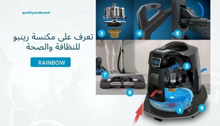 تعرف على مكنسة رينبو للنظافة والصحة