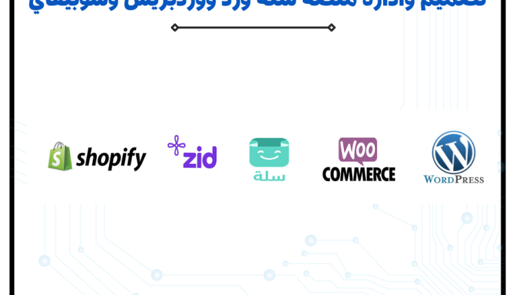 افضل مصمم مواقع ومتاجر الكترونية في السعودية