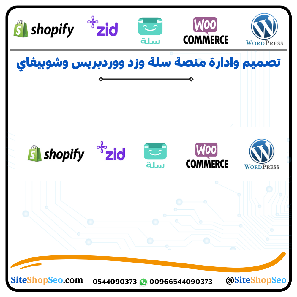 افضل مصمم مواقع ومتاجر الكترونية في السعودية